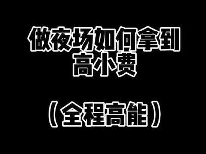 夜场队长坑小费怎么办 夜总会队长怎么赚钱