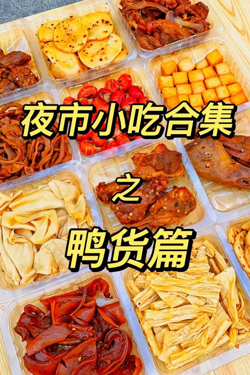 夜场鸭货水果卖什么好 夜市卖鸭货行吗