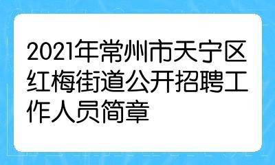 天宁哪里招聘夜场女工最多 天宁区附近的工作招聘