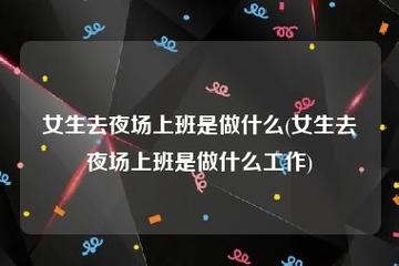 女孩在夜场上班怎么求婚 夜场上班女孩适合谈对象吗