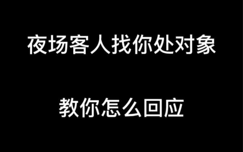 干夜场怎么让客人办卡 做夜场怎么让客人选你