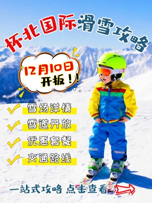 怀北午夜场滑雪票怎么买 怀北滑雪场夜场班次回京吗