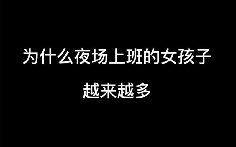 怎么和夜场里的女人聊天 如何和夜场女孩子谈朋友