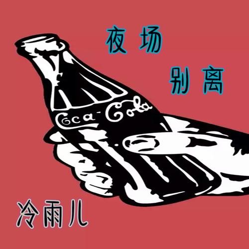 改编的歌曲夜场是什么歌 改编的歌曲夜场是什么歌词