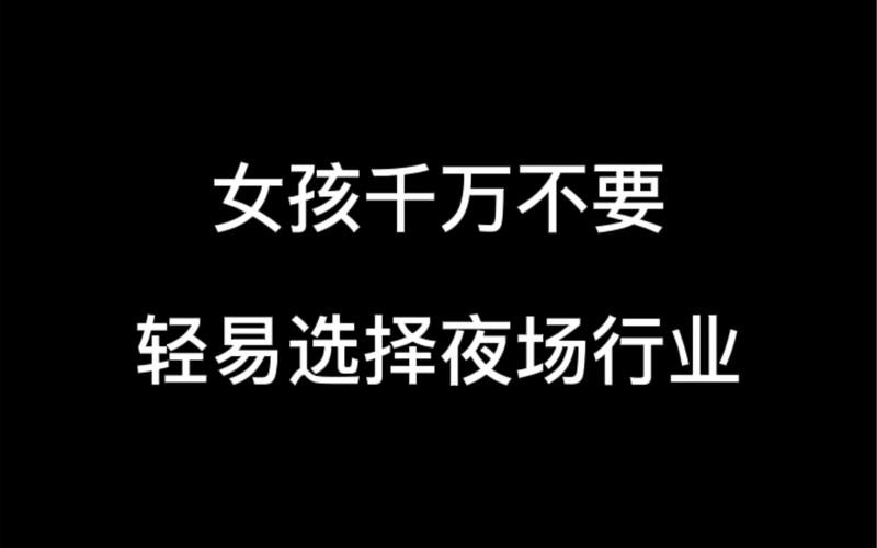 新手怎么选择夜场工作呢 新手做夜场要准备什么