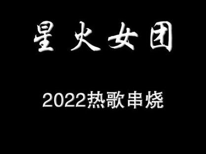 最火夜场串烧歌词是什么 2021夜店串烧