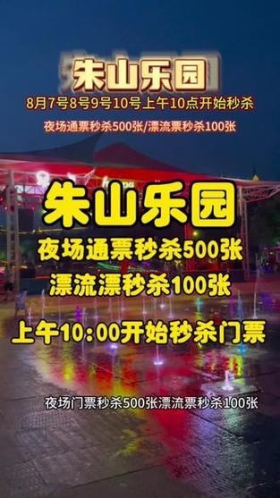 朱山乐园夜场门票多少钱 朱山乐园怎么样