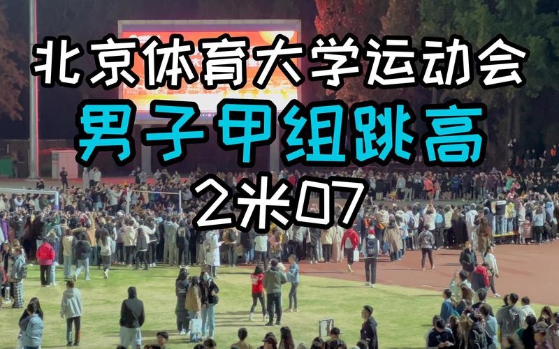 校运会夜场跳高多少米 校运会跳舞